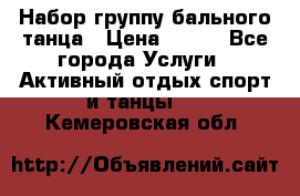 Набор группу бального танца › Цена ­ 200 - Все города Услуги » Активный отдых,спорт и танцы   . Кемеровская обл.